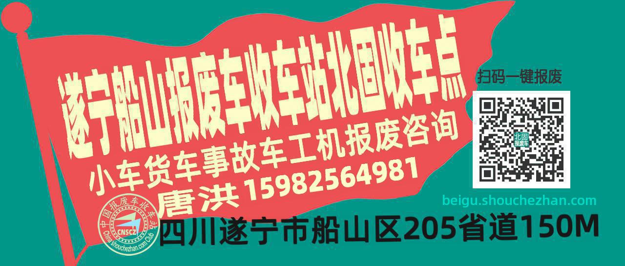 遂宁船山报废车收车站北固收车点